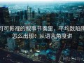 可可影视的叙事节奏里，平均数陷阱怎么出现：从语言角度讲