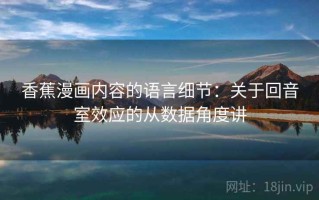 香蕉漫画内容的语言细节：关于回音室效应的从数据角度讲