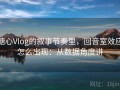 糖心Vlog的叙事节奏里，回音室效应怎么出现：从数据角度讲