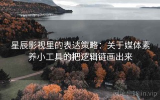星辰影视里的表达策略：关于媒体素养小工具的把逻辑链画出来