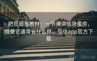 把觅圈当教材：一节课讲信息茧房，顺便它通常长什么样，觅信app官方下载