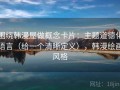 围绕韩漫屋做概念卡片：主题道德化语言（给一个清晰定义），韩漫绘画风格