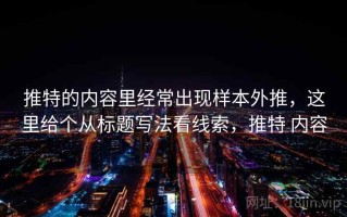 推特的内容里经常出现样本外推，这里给个从标题写法看线索，推特 内容