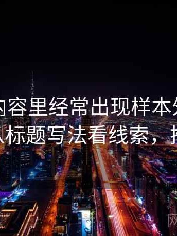 推特的内容里经常出现样本外推，这里给个从标题写法看线索，推特 内容