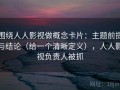 围绕人人影视做概念卡片：主题前提与结论（给一个清晰定义），人人影视负责人被抓