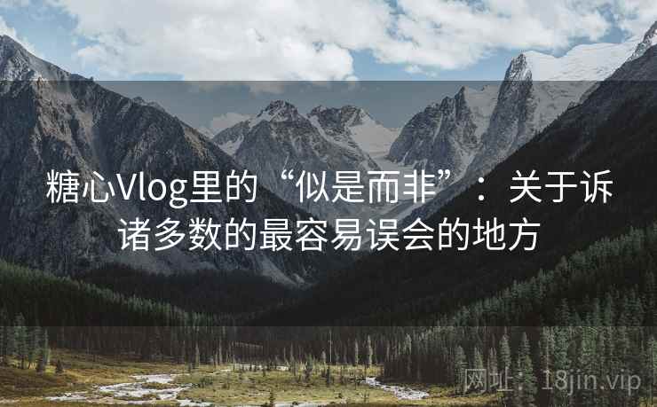 糖心Vlog里的“似是而非”:关于诉诸多数的最容易误会的地方 糖心Vlog里的“似是而非”:关于诉诸多数的最容易误会的地方