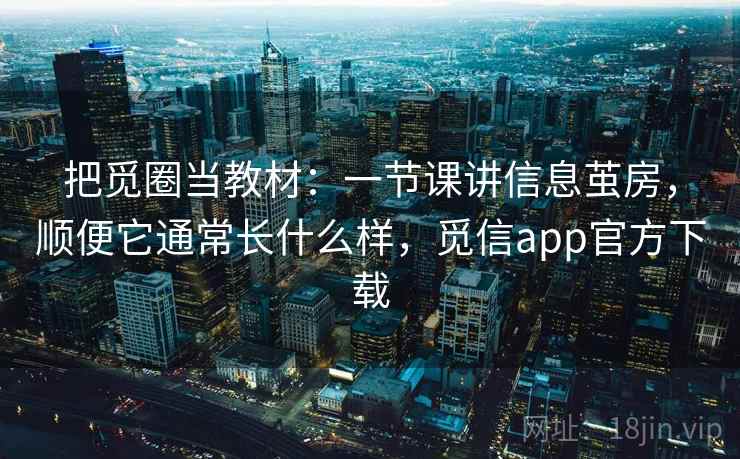 把觅圈当教材：一节课讲信息茧房，顺便它通常长什么样，觅信app官方下载