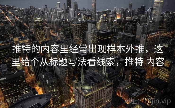 推特的内容里经常出现样本外推，这里给个从标题写法看线索，推特 内容